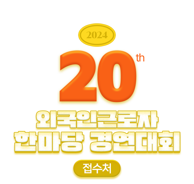 2024 20th 외국인근로자 한마당 경연대회