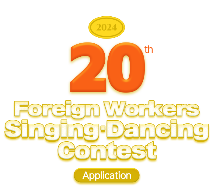 2024 20th Foreign Workers Singing Dancing Contest